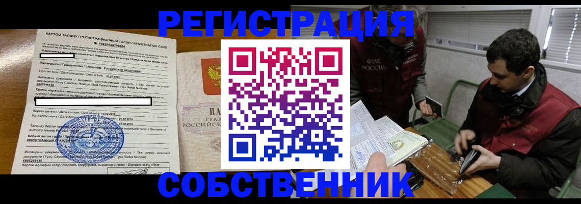 временная регистрация собственник в Волгодонске